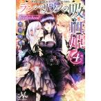 ランペリウスの吸血姫(4) Brotherhood メリッサ/浅井咲希(著者),氷堂れん