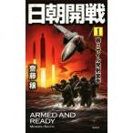 日朝開戦(1) 核ミサイル発射宣告 ヴィクトリーノベルス/齋藤穣(著者)