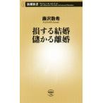 損する結婚　儲かる離婚 新潮新書７０６／藤沢数希(著者)