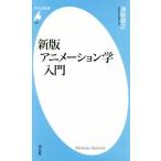 アニメーション学入門 新版 平凡社新書836/津堅信之(著者)　