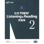 公式ＴＯＥＩＣ　Ｌｉｓｔｅｎｉｎｇ＆Ｒｅａｄｉｎｇ問題集(２)／Ｅｄｕｃａｔｉｏｎａｌ　Ｔｅｓｔｉｎｇ　Ｓｅｒｖｉｃｅ(著者)