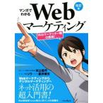 マンガでわかるＷｅｂマーケティング　改訂版 Ｗｅｂマーケッター瞳の挑戦！／ソウ(著者),村上佳代,星井博文