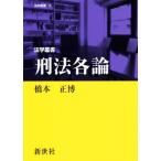 刑法各論 法学叢書13/橋本正博(著者)