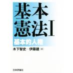 基本憲法(I)/木下智史(著者),伊藤建(著者)