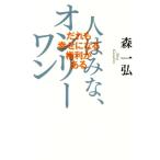 人はみな、オンリーワン だれも幸せになる権利がある/森一弘(著者)