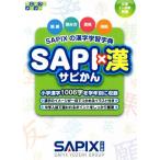 SAPI×漢 SAPIXの漢字学習字典 サピックスメソッド/SAPIX小学部