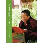 文化人類学のレッスン 新版 フィールドからの出発/梅屋潔(編者),シンジルト(編者)