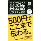 ワンコイン英会話(Series 05) ビジネス編/デイビッド・セイン(著者)