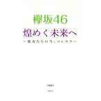 欅坂４６　煌めく未来へ 彼女たちの今、コレカラ／小倉航洋(著者)