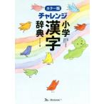 チャレンジ小学漢字辞典　カラー版　コンパクト版／ベネッセコーポレーション