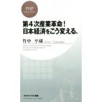 第4次産業革命！日本経済をこう変える。 PHPビジネス新書/竹中平蔵(著者)