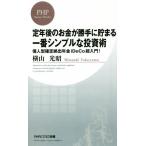 定年後のお金が勝手に貯まる一番シンプルな投資術 個人型確定拠出年金iDeCo超入門！ PHPビジネス新書/