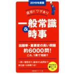 速攻!!ワザあり一般常識&時事(2019年度版) NAGAOKA就職シリーズ/就職試験リサーチ(編者)　