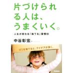 片づけられる人は、うまくいく。/中谷彰宏(著者)