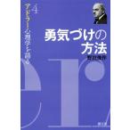 勇気づけの方法 アドラー心理学を語る4/野田俊作(著者)