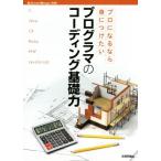 プロになるなら身につけたいプログラマのコーディング基礎力/技術評論社