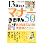 13歳からのマナーのきほん50 あたりまえだけど大切なこと/アントラム栢木利美(著者)