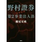 野村證券第２事業法人部／横尾宣政【著】