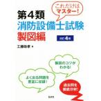 これだけはマスター！第4類消防設備士試験 製図編 改訂4版 国家・資格シリーズ/工藤政孝