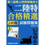 第二級陸上特殊無線技士試験問題集 合格精選240題/吉川忠久(著者)　