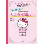 書いて覚える！ハローキティの人工呼吸器ノート/南雲秀子(著者),中西美貴(著者)