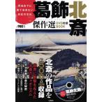 死ぬまでに見ておきたい日本の文化 葛飾北斎傑作選DVD付きBOOK/宝島社　