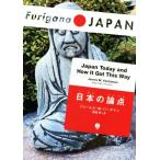  японский теория пункт Japan Today and How It Got This Way Furigana JAPAN/je-ms*M. балка da man ( автор ),.