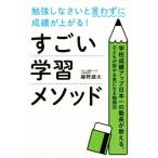 勉強しなさいと言わずに成績が上がる！すごい学習メソッド 学校成績アップ日本一の塾長が教える、子どもが即やる気になる勉強法／藤野雄太(著者)