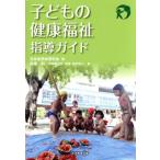 子どもの健康福祉指導ガイド/前橋明(著者),日本幼児体育学会(編者)　