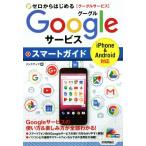 ゼロからはじめるＧｏｏｇｌｅサービススマートガイド／リンクアップ(著者)