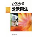 よくわかる専門基礎講座 公衆衛生 第8版 よくわかる専門基礎講座/松木秀明(編者)　