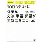 TOEIC тест . необходимый грамматика * одиночный язык * идиома . в то же время ....книга@/.. человек ( автор ), запад рисовое поле большой ( автор )
