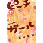 ピーチガール(新装版)(17) 別冊フレンドKC/上田美和(著者)