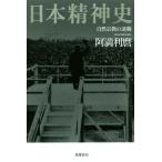 日本精神史 自然宗教の逆襲/阿満利麿(著者)　