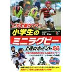 これで差がつく！小学生のミニラグビー上達のポイント50 まなぶっく/三宅敬