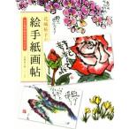 花城祐子の絵手紙画帖 心に花が咲きますように/花城祐子(著者)