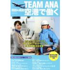 ショッピングANA TEAM ANA 羽田&成田 空港で働く イカロスMOOK/イカロス出版　