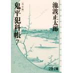 鬼平犯科帳 決定版(7) 文春文庫/池波正太郎(著者)