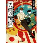 男爵の密偵 帝都宮内省秘録 朝日文庫／真堂樹(著者)