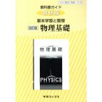 教科書ガイド 基本学習と整理 物理基礎 改訂版 数研版/数研図書