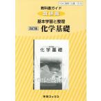 教科書ガイド 基本学習と整理 化学基礎 改訂版 数研版/数研図書