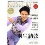 KISS&CRY 氷上の美しき勇者たち(2017 Spring) 日本男子フィギュアスケートTVで応援！BOOK TOKYO NEWS MOOK/東京ニュ