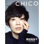 CHICO MY FAVORITES 黒田知永子 55歳のその先も 集英社ムック/黒田知永子(著者)　