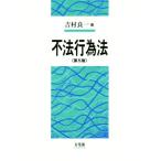 不法行為法 第5版/吉村良一(著者)