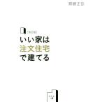 いい家は注文住宅で建てる 改訂版/齋藤正臣(著者)