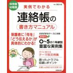 実例でわかる連絡帳の書き方マニュアル 保育園幼稚園/冨田久枝