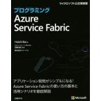  программирование Azure Service Fabric Microsoft официальный инструкция /Haishi Bai( автор ), акционерное общество ki-p(