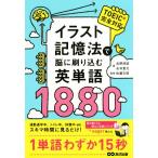 イラスト記憶法で脳に刷り込む英単語１８８０／吉野邦昭(著者),永井堂元(著者),佐藤文昭