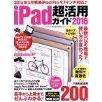 iPad超活用ガイド(2016) EIWA MOOK らくらく講座242/英和出版社　