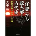 「任那」から読み解く古代史 朝鮮半島のヤマト王権 ＰＨＰ文庫／大平裕(著者)